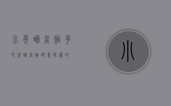 小亮咽炎贴多少钱（咽炎贴哪里有卖的）
