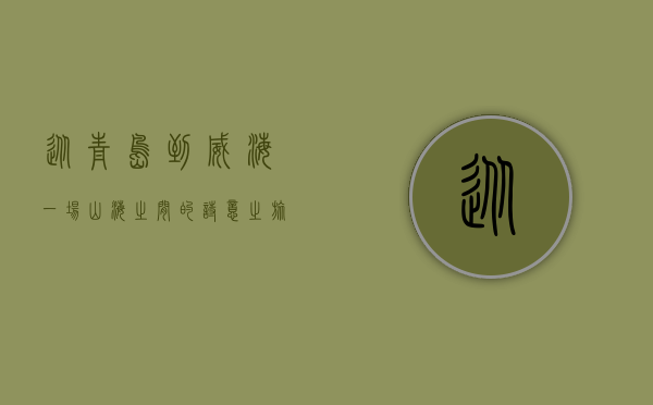 从青岛到威海，一场山海之间的诗意之旅