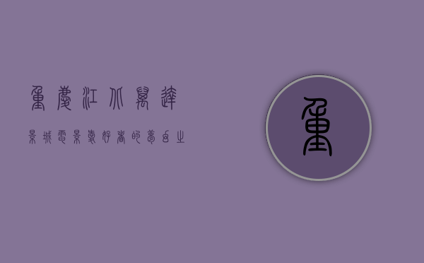 重庆江北万达影城，电影爱好者的梦幻之地