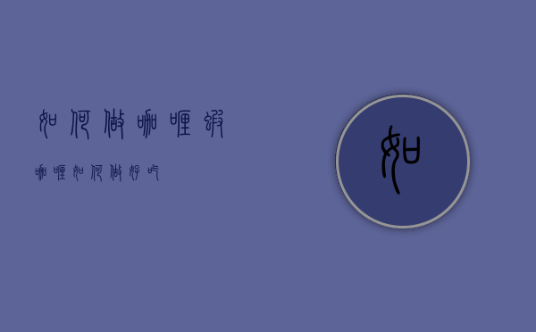如何做咖喱虾（咖喱如何做好吃）