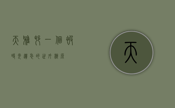 天雅村，一个被时光遗忘的世外桃源