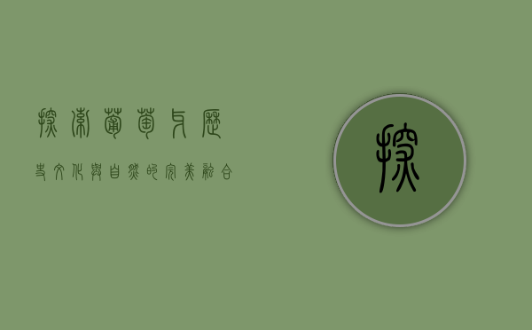 探索葡萄牙，历史、文化与自然的完美融合