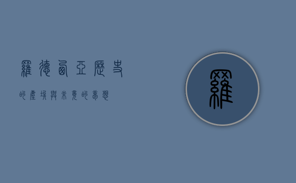 罗德西亚，历史的尘埃与未竟的梦想