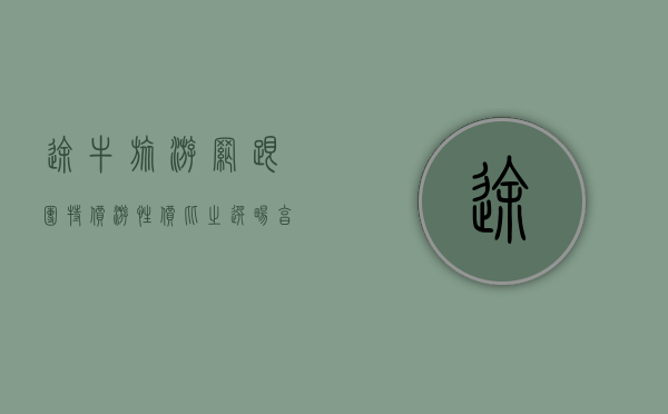 途牛旅游网跟团特价游，性价比之选，畅享无忧旅程