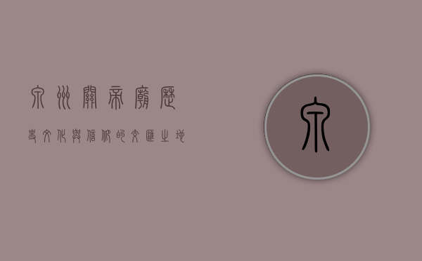 泉州关帝庙，历史、文化与信仰的交汇之地
