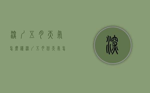 深圳五月天气怎么样（深圳五月份天气怎么样）