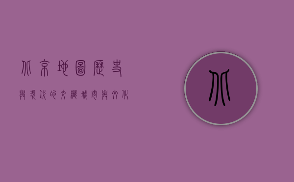 北京地图，历史与现代的交织，城市与文化的缩影