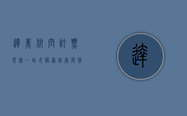 达美航空订票电话，一站式服务指南与常见问题解答