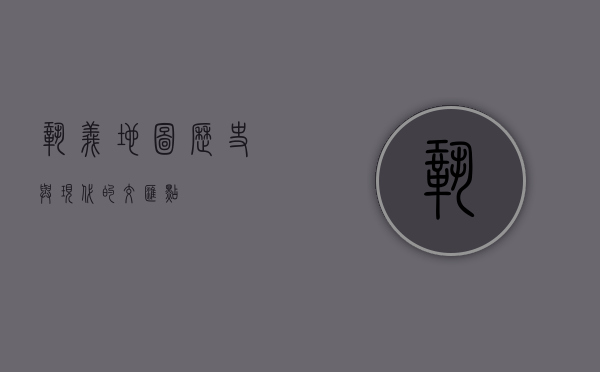 巩义地图，历史与现代的交汇点