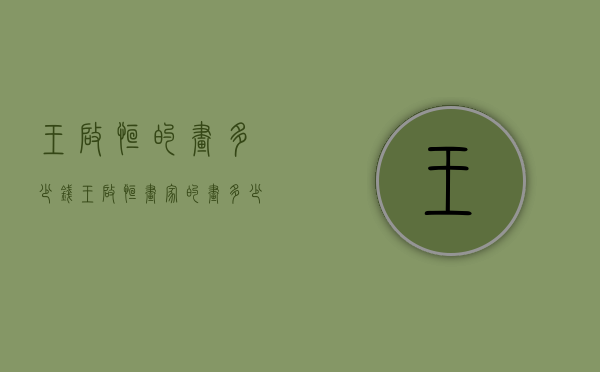 王启恒的画多少钱（王启恒画家的画多少钱）