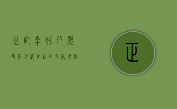 正定南城门，历史与现代交融的文化地标