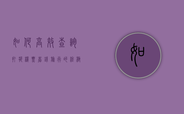 如何高效查询打折机票，省钱旅行的终极指南