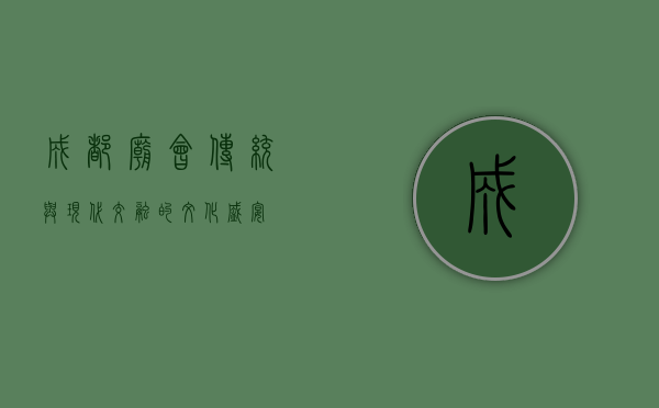 成都庙会，传统与现代交融的文化盛宴
