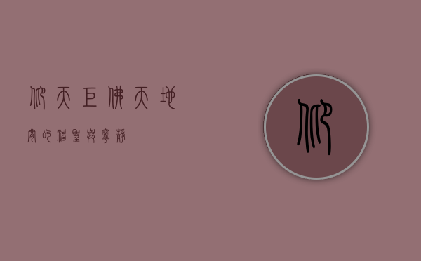 仰天巨佛，天地间的神圣与宁静
