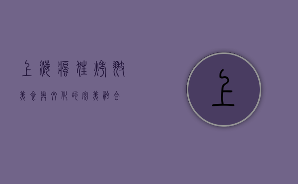上海疯狂烤翅，美食与文化的完美融合