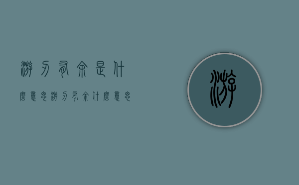游刃有余是什么意思（游刃有余什么意思?）