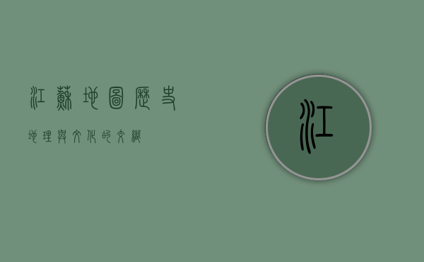 江苏地图，历史、地理与文化的交织