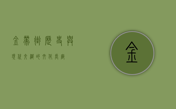 金带街，历史与现代交织的文化长廊