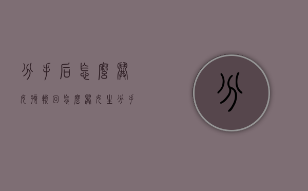 分手后怎么哄女孩挽回（怎么哄女生分手）