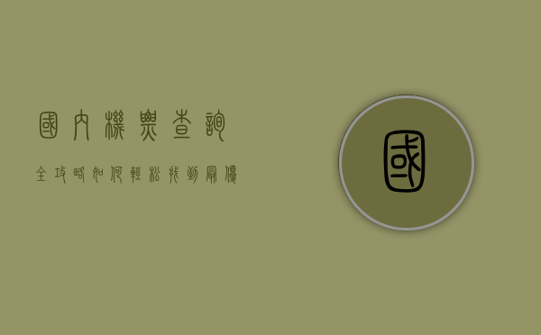 国内机票查询全攻略，如何轻松找到最优惠的机票