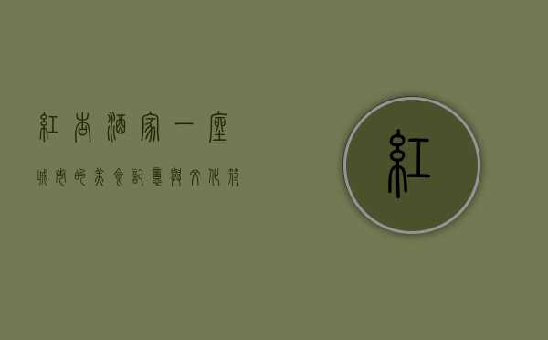 红杏酒家，一座城市的美食记忆与文化符号