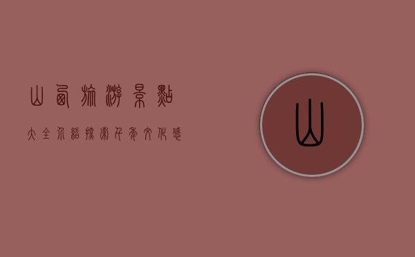 山西旅游景点大全介绍，探索千年文化，感受自然之美