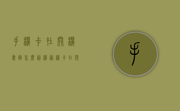 手机卡在开机画面怎么刷机（刷机卡在开机画面怎么办）