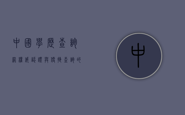 中国学历查询网，权威认证与便捷查询的完美结合