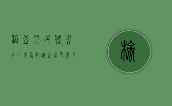 检查染色体要多少钱（医院检查染色体要多少钱）