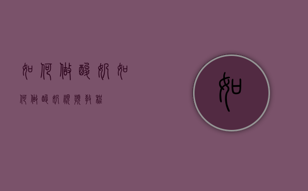 如何做酸奶（如何做酸奶视频教程）