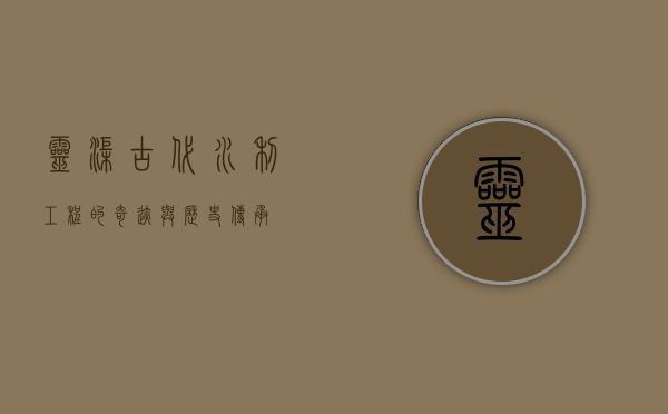 灵渠，古代水利工程的奇迹与历史传承