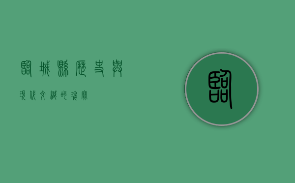 临城县，历史与现代交织的瑰宝