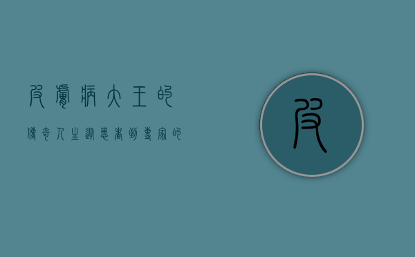 皮肤病大王的传奇人生，从患者到专家的蜕变之路