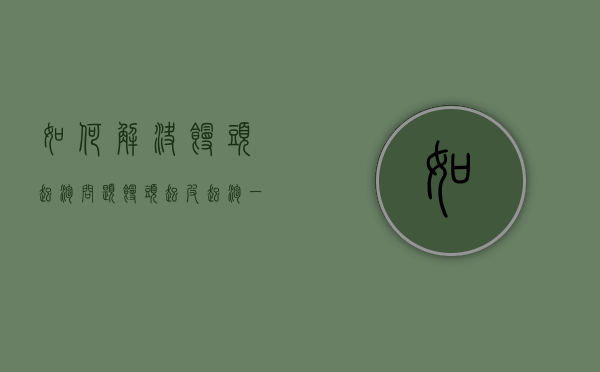 如何解决馒头起泡问题（馒头起皮起泡一招解决）