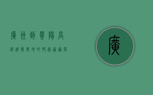 广州到贵阳高铁，连接两地的快速通道与经济发展新引擎