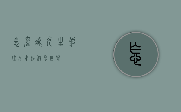 怎么让女生追你（女生追你怎么办）