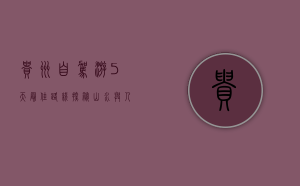 贵州自驾游5天最佳路线，探秘山水与人文的完美结合