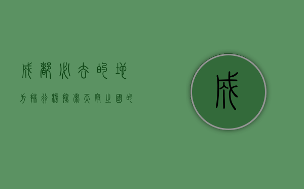 成都必去的地方排行榜，探索天府之国的魅力
