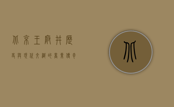 北京王府井，历史与现代交织的商业传奇
