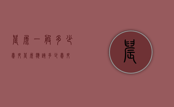 晨尿一般多少毫升（晨尿应该多少毫升）