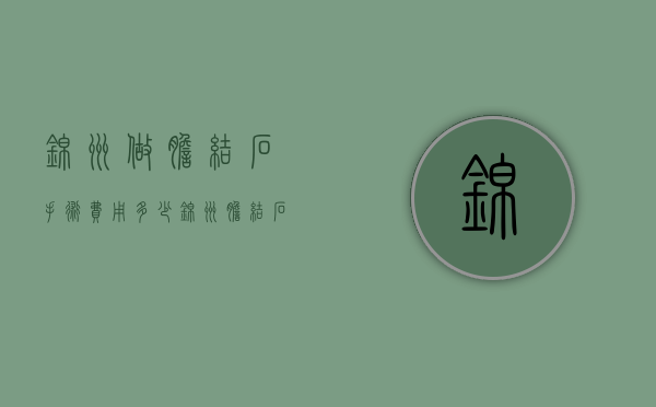 锦州做胆结石手术费用多少（锦州胆结石专科医院）