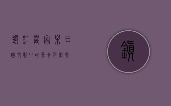 镇江农家乐，田园牧歌中的美食与乡愁