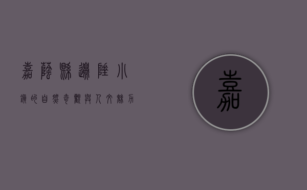 嘉荫县，边陲小镇的自然奇观与人文魅力