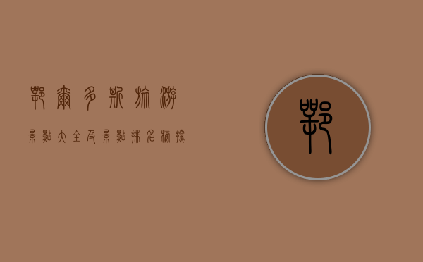 鄂尔多斯旅游景点大全及景点排名榜，探索内蒙古的瑰宝