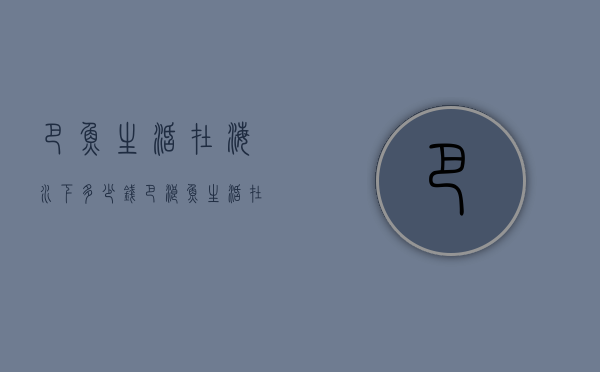 巴鱼生活在海水下多少钱（巴浪鱼生活在什么地方）