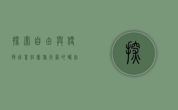 探索自由与便捷，自驾组团旅行网的崛起与未来
