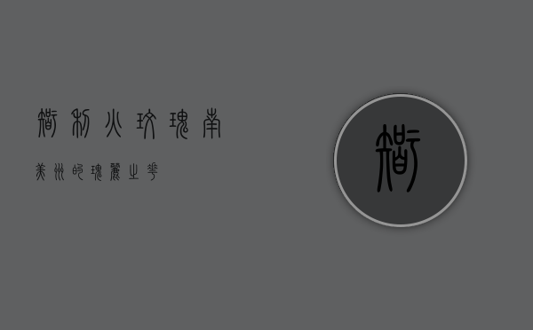 智利火玫瑰,南美洲的瑰丽之花 智利火玫瑰,南美洲的瑰丽之花