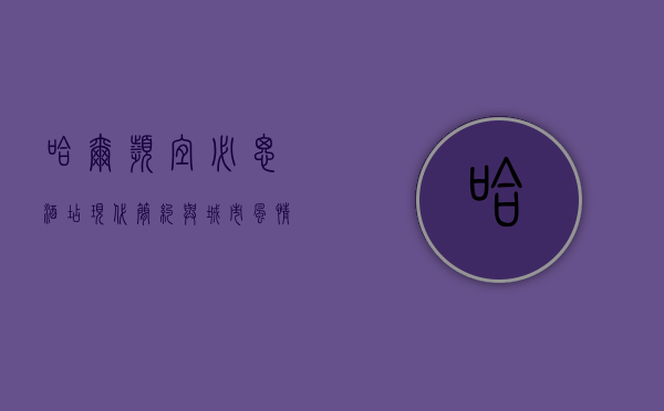 哈尔滨宜必思酒店，现代简约与城市风情的完美融合