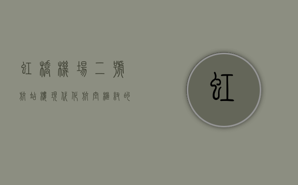 虹桥机场二号航站楼，现代化航空枢纽的典范