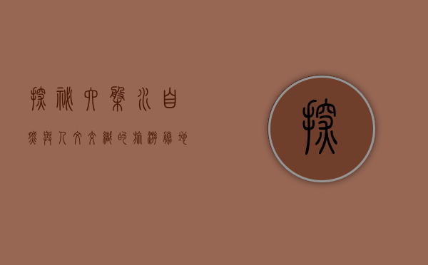 探秘六盘水，自然与人文交织的旅游胜地